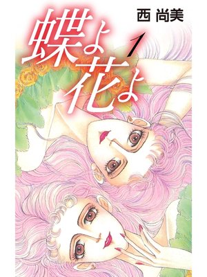 cover image of 蝶よ花よ　1